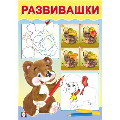 Развивающие задания. Развивашки. Медвежонок 16 цветн.стр. 14*20см 33446