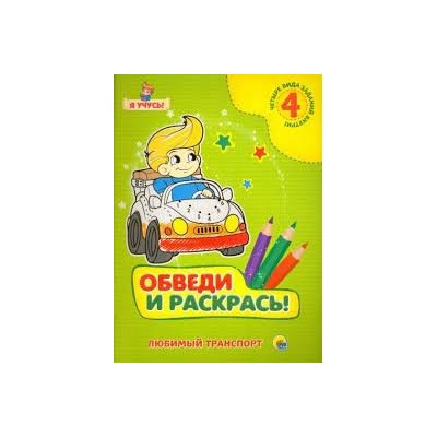 Любимый транспорт