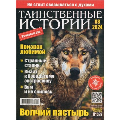 Таинственные Истории 08/24