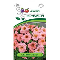 Цв.Петуния ЛуЛу Коктейль F1 крупноцв. каск. (Партнер) 5шт