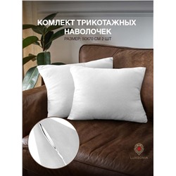 Наволочки трикотажные на молнии 2шт