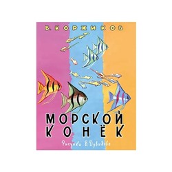 Морской конёк: [сб. стихов] / В. Т. Коржиков ; ил. В. А. Дувидова.