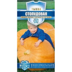 Тыква Стопудовая (Гавриш) 1г сер. Русский Богатырь
