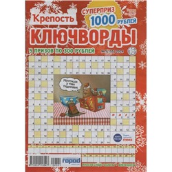 Крепость Ключворды 01/24