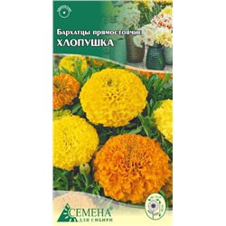 Бархатцы Хлопушка, см. прямост., 0,3г (цв.)
