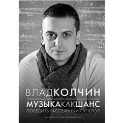 Влад Колчин: Музыка как шанс победить рассеянный склероз