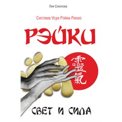Книга РЭЙКИ, Свет и Сила, Система Усуи Рэйки Риохо, Лия Соколова (мягкий переплёт, 160 стр., 20 см. x 12,5 см.), 1 шт.