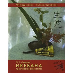 Марина Сидорова: Икебана. Практическое руководство