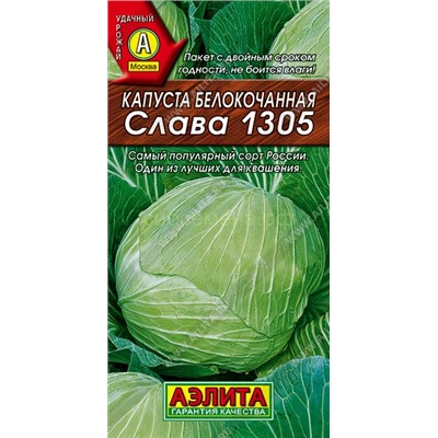 Капуста бк Слава 1305 (Аэлита)