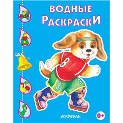 ЩЕНОК. Водные раскраски