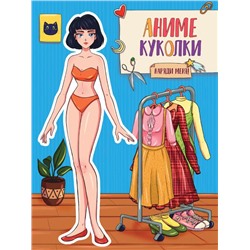 Вырежи куклу АНИМЕ. АНИМЕ куколки. Наряди меня 16стр. 195*275мм ПП-00181643
