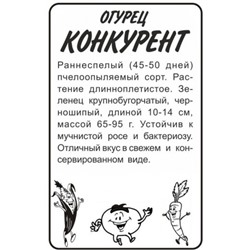 Огурец Конкурент (Сем.Алтая) 0,5гр. БП