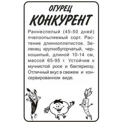 Огурец Конкурент (Сем.Алтая) 0,5гр. БП