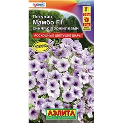 Петуния Мамбо F1 синяя с прожилками многоцветковая (Аэлита)
