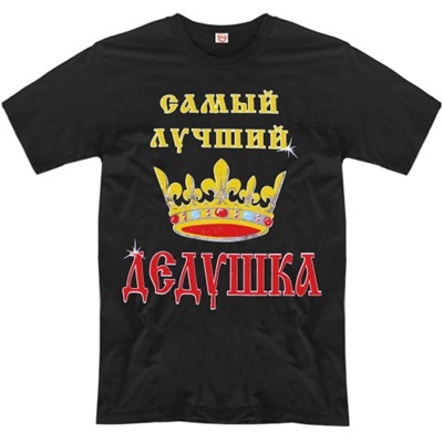 Футболка "Самый лучший дедушка" (корона)