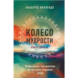Колесо мудрости. Шаманские практики исцеления