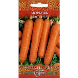 Морковь Настена (Гавриш) 2г Русский вкус