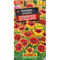 Цв.Гайлардия Бременские музыканты (Аэлита) 0,1г