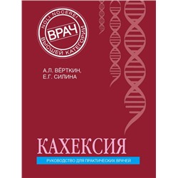 Кахексия. Руководство для практических врачей