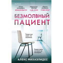 Безмолвный пациент