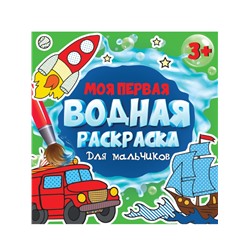 МОЯ ПЕРВАЯ ВОДНАЯ РАСКРАСКА. ДЛЯ МАЛЬЧИКОВ