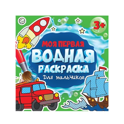 МОЯ ПЕРВАЯ ВОДНАЯ РАСКРАСКА. ДЛЯ МАЛЬЧИКОВ