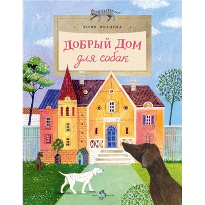 Юлия Иванова: Добрый дом для собак