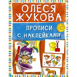 Прописи с наклейками
