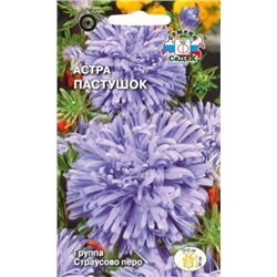 Цв.Астра Пастушок (Седек) 0,2гр