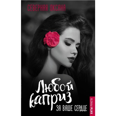 Оксана Северная: Любой каприз за ваше сердце