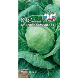 Капуста Грибовская 1-147 (Седек) 0,5г