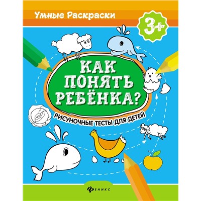 Андреева, Попова: Как понять ребенка? Рисуночные тесты для детей (-32034-1)