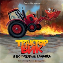 ТРАКТОР ВИК И ЕГО ПОЖАРНАЯ КОМАНДА мат.ламин, выб.лак, офсет.  230х230