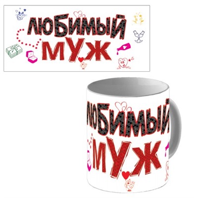 Кружка керамическая "Любимый муж"