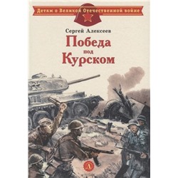 Сергей Алексеев: Победа под Курском (978-5-08-006590-3)