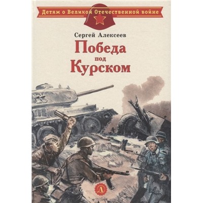 Сергей Алексеев: Победа под Курском (978-5-08-006590-3)