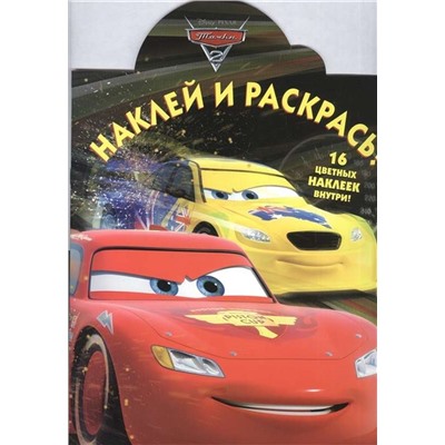 Наклей и раскрась N НР 17105 "Тачки 2"