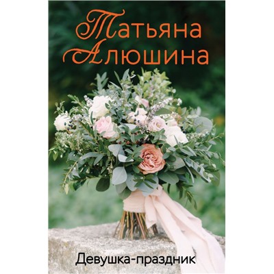 Девушка-праздник