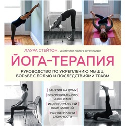 Йога-терапия. Руководство по укреплению мышц, борьбе с болью и последствиями травм