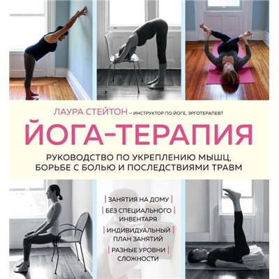 Йога-терапия. Руководство по укреплению мышц, борьбе с болью и последствиями травм