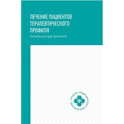 Лечение пациентов терапевтического профиля. Учебное пособие