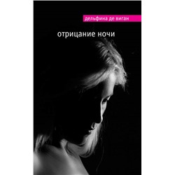 Виган Де: Отрицание ночи