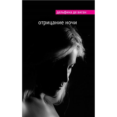 Виган Де: Отрицание ночи