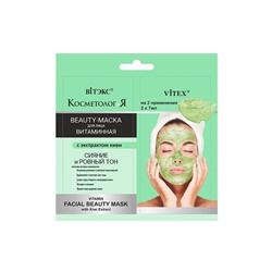 КОСМЕТОЛОГиЯ Витаминная BEAUTY-МАСКА для лица с экстрактом киви 2*7мл САШЕ