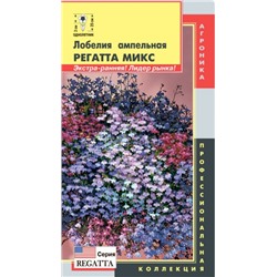 Цв.Лобелия Регатта Микс ампельн. (Плазма) 8шт