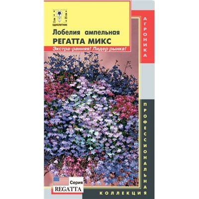 Цв.Лобелия Регатта Микс ампельн. (Плазма) 8шт