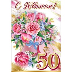7600900 С Юбилеем! 50 лет (текст, блестки), (Праздник)