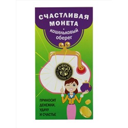 Кошельковый оберег СЧАСТЛИВАЯ МОНЕТА - приносит денежки, удачу и счастье (металл, длина 1,9 см.), Giftman, 1 шт.