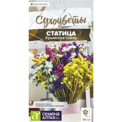 Цв.Статица Крымская смесь (Сем.Алтая) 0,05г