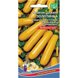Кабачок Золотинка цуккини (УД) 10шт